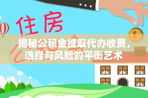 疏附揭秘公积金提取代办收费，选择与风险的平衡艺术