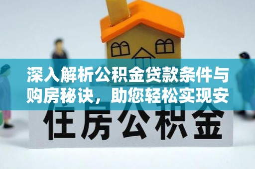 疏附深入解析公积金贷款条件与购房秘诀，助您轻松实现安居梦