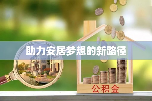疏附助力安居梦想的新路径