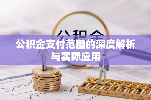 疏附公积金支付范围的深度解析与实际应用