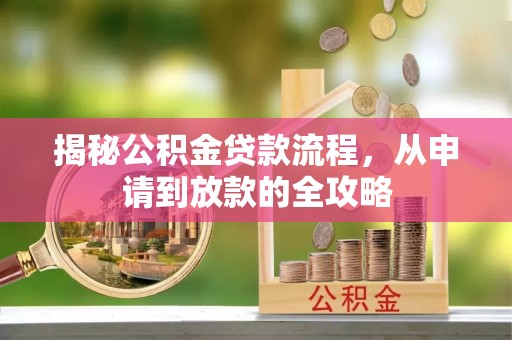 疏附揭秘公积金贷款流程，从申请到放款的全攻略
