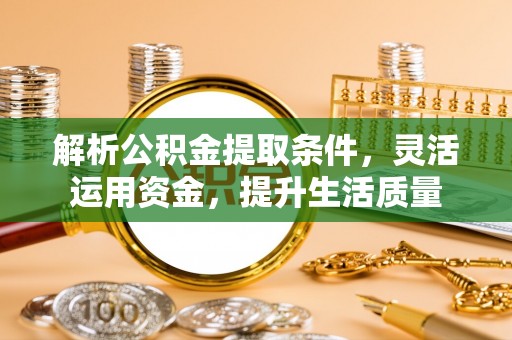 疏附解析公积金提取条件，灵活运用资金，提升生活质量