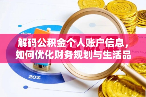 疏附解码公积金个人账户信息，如何优化财务规划与生活品质