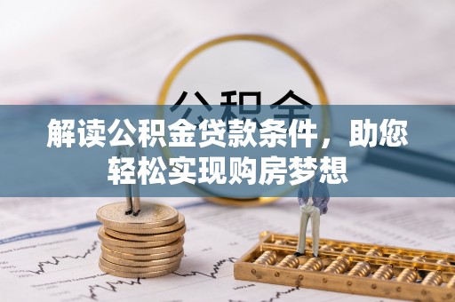 疏附解读公积金贷款条件，助您轻松实现购房梦想