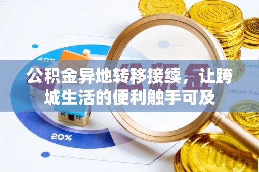 疏附公积金异地转移接续，让跨城生活的便利触手可及