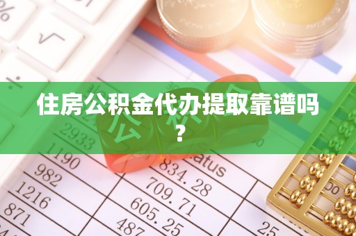 疏附住房公积金代办提取靠谱吗？