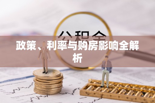 疏附政策、利率与购房影响全解析