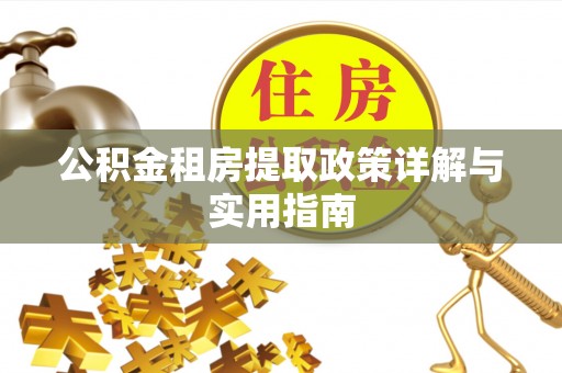 疏附公积金租房提取政策详解与实用指南