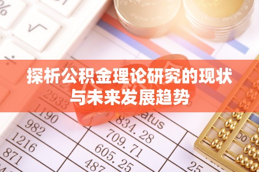 疏附探析公积金理论研究的现状与未来发展趋势