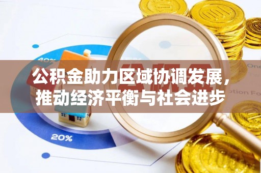 疏附公积金助力区域协调发展，推动经济平衡与社会进步