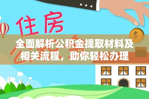 疏附全面解析公积金提取材料及相关流程，助你轻松办理
