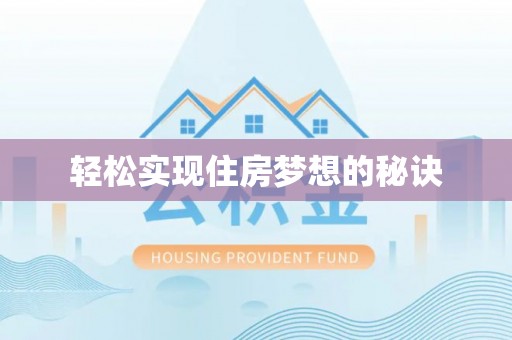 疏附轻松实现住房梦想的秘诀