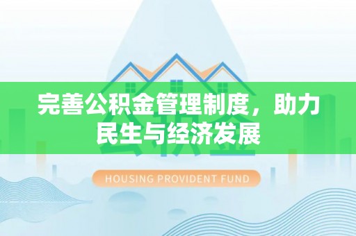 疏附完善公积金管理制度，助力民生与经济发展