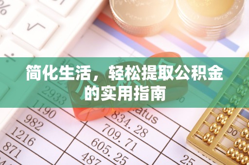 疏附简化生活，轻松提取公积金的实用指南