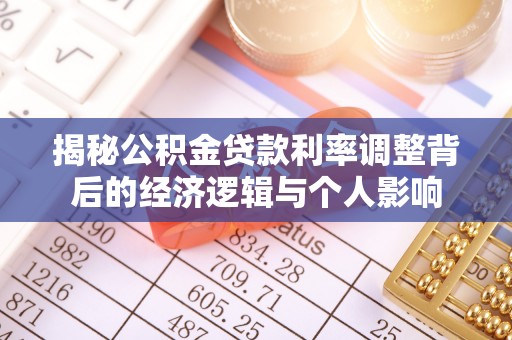 疏附揭秘公积金贷款利率调整背后的经济逻辑与个人影响