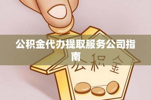 疏附公积金代办提取服务公司指南