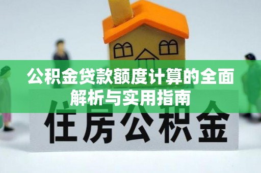 疏附公积金贷款额度计算的全面解析与实用指南