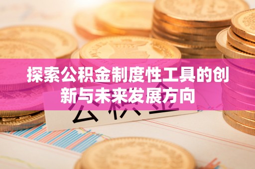 疏附探索公积金制度性工具的创新与未来发展方向