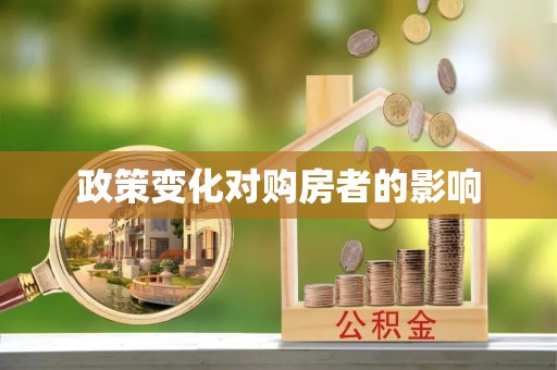 疏附政策变化对购房者的影响