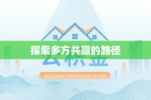 疏附探索多方共赢的路径