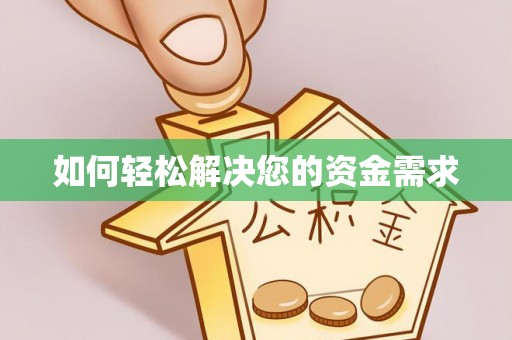 疏附如何轻松解决您的资金需求