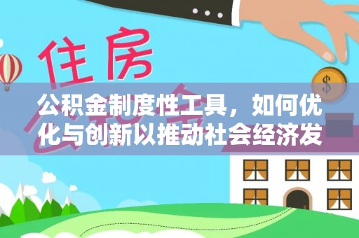 疏附公积金制度性工具，如何优化与创新以推动社会经济发展