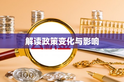 疏附解读政策变化与影响