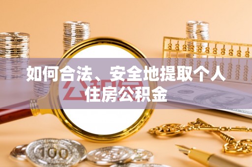 疏附如何合法、安全地提取个人住房公积金