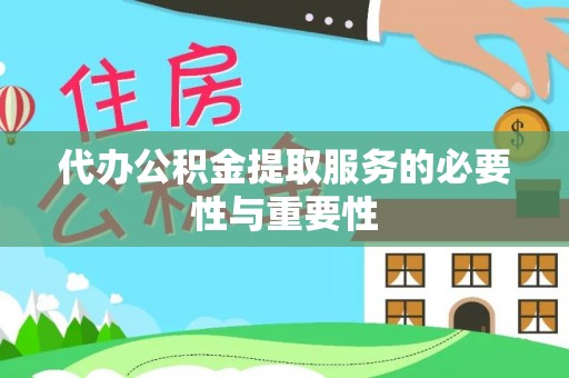 疏附代办公积金提取服务的必要性与重要性