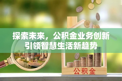 疏附探索未来，公积金业务创新引领智慧生活新趋势