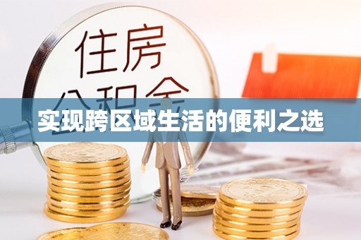 疏附实现跨区域生活的便利之选