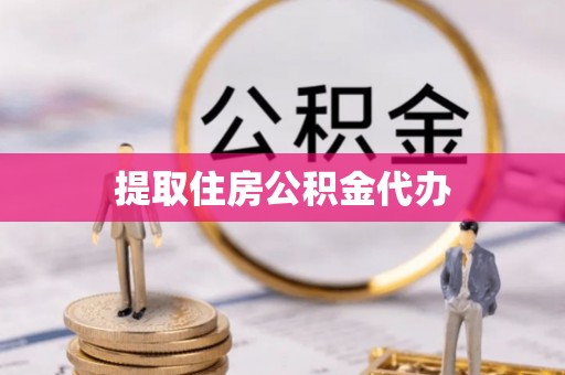 疏附提取住房公积金代办