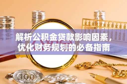 疏附解析公积金贷款影响因素，优化财务规划的必备指南