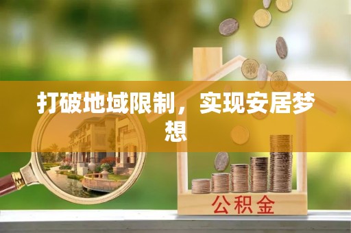 疏附打破地域限制，实现安居梦想