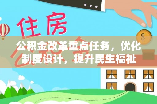疏附公积金改革重点任务，优化制度设计，提升民生福祉