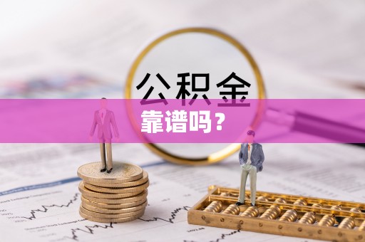 疏附靠谱吗？
