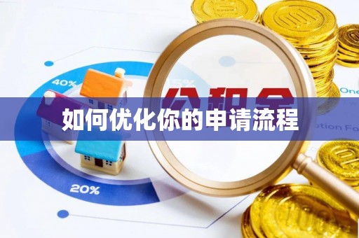 疏附如何优化你的申请流程