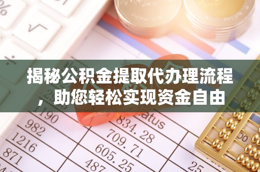 疏附揭秘公积金提取代办理流程，助您轻松实现资金自由