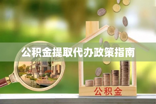 疏附公积金提取代办政策指南