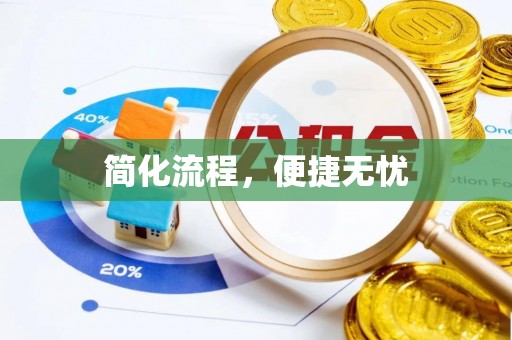 疏附简化流程，便捷无忧