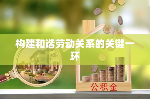 疏附构建和谐劳动关系的关键一环