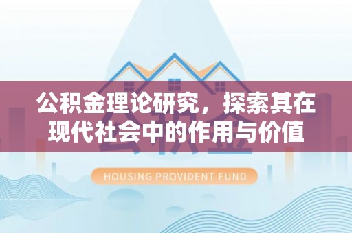 疏附公积金理论研究，探索其在现代社会中的作用与价值
