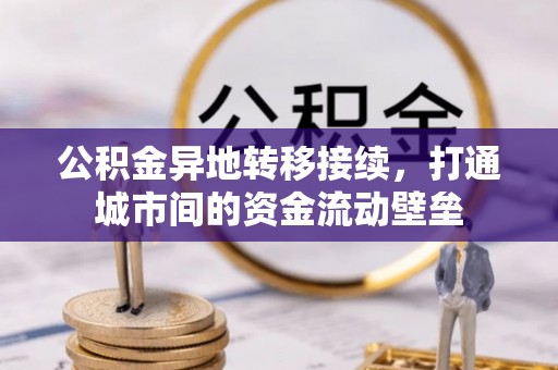疏附公积金异地转移接续，打通城市间的资金流动壁垒