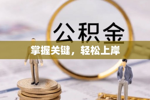 疏附掌握关键，轻松上岸