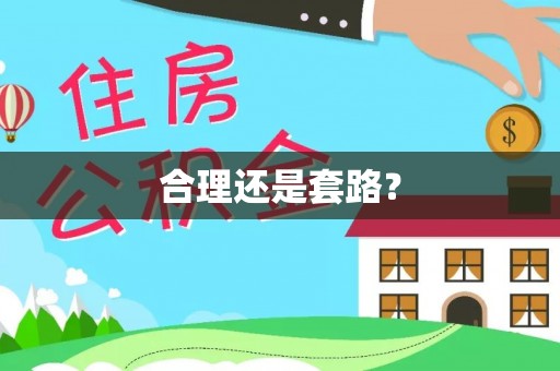 疏附合理还是套路？