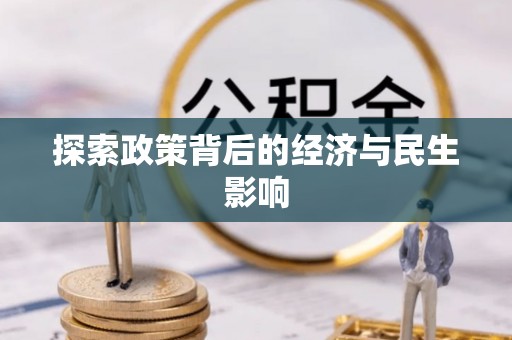 疏附探索政策背后的经济与民生影响