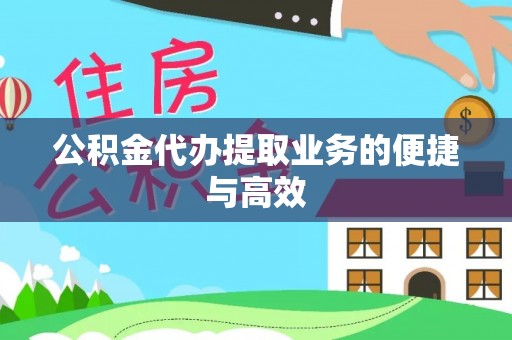 疏附公积金代办提取业务的便捷与高效