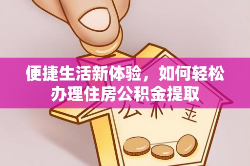 疏附便捷生活新体验，如何轻松办理住房公积金提取