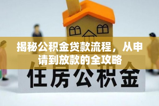 疏附揭秘公积金贷款流程，从申请到放款的全攻略