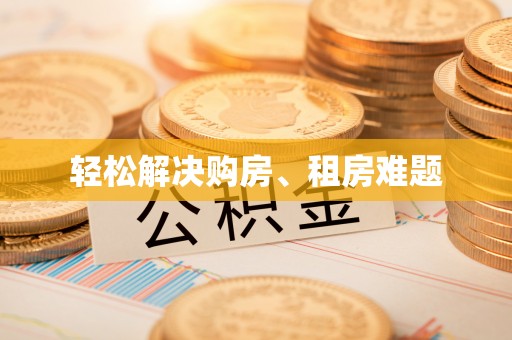疏附轻松解决购房、租房难题